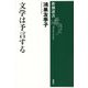 文学は予言する(新潮選書) [全集叢書]