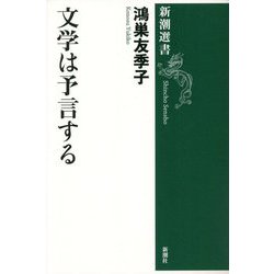 文学は予言する(新潮選書) [全集叢書]