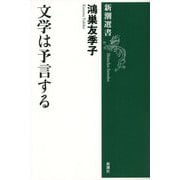 文学は予言する(新潮選書) [全集叢書]