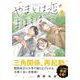 やまとは恋のまほろば４ [コミック]