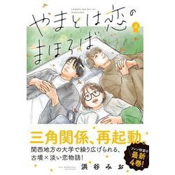 やまとは恋のまほろば４ [コミック]