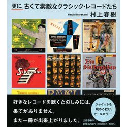 更に、古くて素敵なクラシック・レコードたち [単行本]