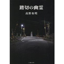 踏切の幽霊 [単行本]