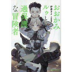 おおかみルゥと過保護な冒険者 [単行本]