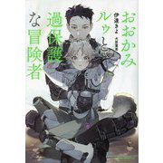 おおかみルゥと過保護な冒険者 [単行本]