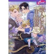 獣人CEOの甘い溺愛―はじめての子育てやってます!(セシル文庫) [文庫]
