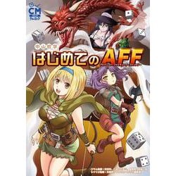 はじめてのAFF [コミック]