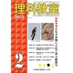 理科教室 2023年2月号<818号> [全集叢書]