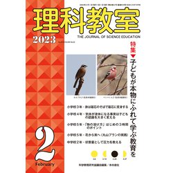 理科教室 2023年2月号<818号> [全集叢書]