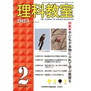 理科教室 2023年2月号<818号> [全集叢書]