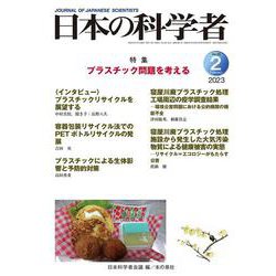 日本の科学者 2023年2月号 Vol.58<661号> [全集叢書]