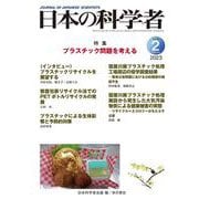 日本の科学者 2023年2月号 Vol.58<661号> [全集叢書]
