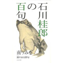 石川桂郎の百句 [単行本]