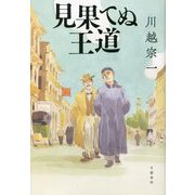 見果てぬ王道 [単行本]