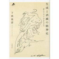 生成と消滅の精神史―終わらない心を生きる [単行本]