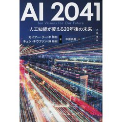 ヨドバシ.com - AI2041―人工知能が変える20年後の未来 [単行本] 通販