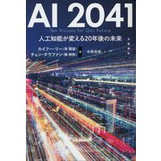 AI2041―人工知能が変える20年後の未来 [単行本]
