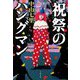祝祭のハングマン [単行本]
