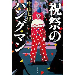 祝祭のハングマン [単行本]