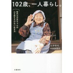 102歳、一人暮らし。―哲代おばあちゃんの心も体もさびない生き方 [単行本]