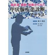 超音波・細胞・組織からみた 甲状腺疾患診断アトラス [単行本]