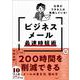 仕事ができる人は実践している！ビジネスメール最速時短術 [単行本]
