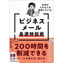 仕事ができる人は実践している！ビジネスメール最速時短術 [単行本]