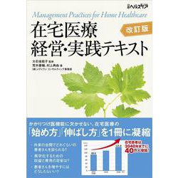 在宅医療 経営・実践テキスト 改訂版 [単行本]