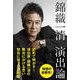 錦織一清 演出論 [単行本]