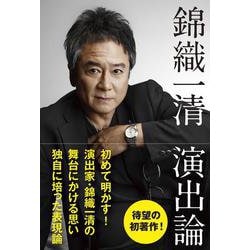 錦織一清 演出論 [単行本]
