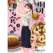 桐切蛍の嫌いな食べもの　2<2巻>(YKコミックス) [コミック]
