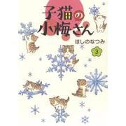 子猫の小梅さん　3<3巻>(ねこぱんちコミックス) [コミック]