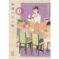 和庵のひと肴　1<1巻>(思い出食堂コミックス) [コミック]