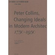近代建築における理想の変遷 1750-1950 [単行本]
