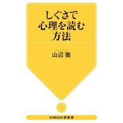 しぐさで心理を読む方法(KAWADE夢新書) [新書]