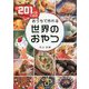 全201カ国&地域 おうちで作れる世界のおやつ [単行本]