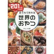 全201カ国&地域 おうちで作れる世界のおやつ [単行本]