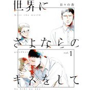 世界にさよならのキスをしてｖｏｌ．１(熱帯COMICS) [コミック]