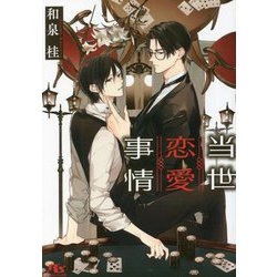 当世恋愛事情(幻冬舎ルチル文庫) [文庫]