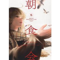朝食会　5<5巻>(YKコミックス) [コミック]