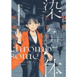 染色体　田川とまた短編集<全1巻>(YKコミックス) [コミック]