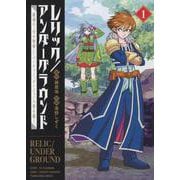 レリック／アンダーグラウンド　最強の“失せ物探し”パーティー、ダンジョンの罪を裁く　1<1巻>(YKコミックス) [コミック]