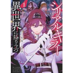 ヨドバシ.com - シリアルキラー異世界に降り立つ 1<1巻>(YK