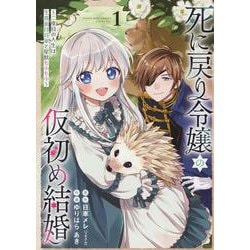 死に戻り令嬢の仮初め結婚　～二度目の人生は生真面目将軍と星獣もふもふ～　1<1巻>(YKコミックス) [コミック]