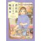 書店員まことの晩餐　3<3巻>(思い出食堂コミックス) [コミック]