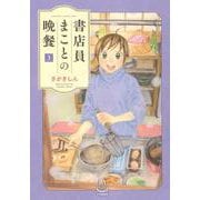 書店員まことの晩餐　3<3巻>(思い出食堂コミックス) [コミック]