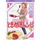 家政婦美幸のときめきレシピ　1<1巻>(思い出食堂コミックス) [コミック]