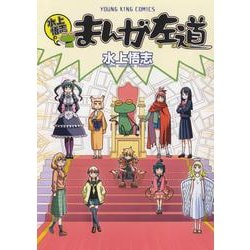 水上悟志のまんが左道<全1巻>(YKコミックス) [コミック]