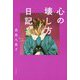 心の壊し方日記 [単行本]