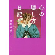 心の壊し方日記 [単行本]